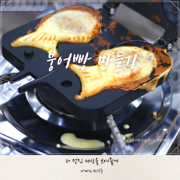 붕어빵 만들기 세트 겨울 캠핑 간식으로 Good~! 붕어빵 만들기 세트 겨울 캠핑 간식으로 Good~!