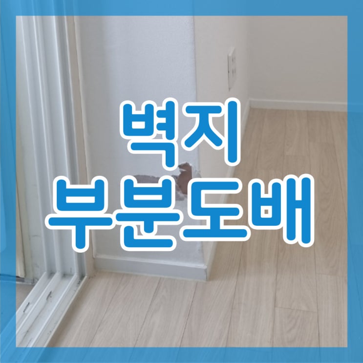  인천 벽지 부분도배 땡큐집수리