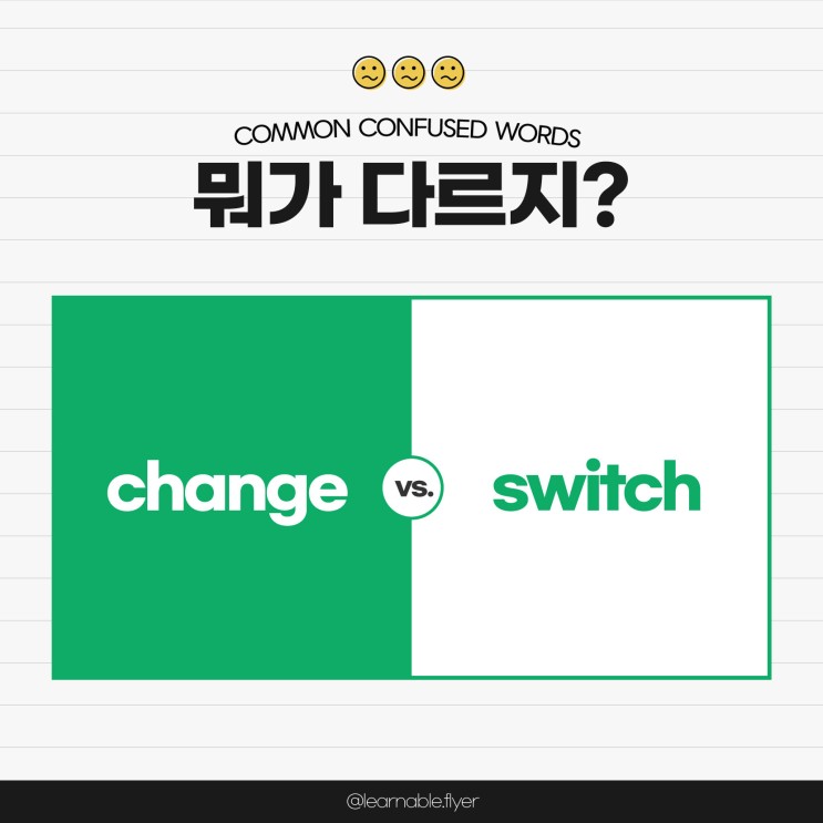 change와 switch의 차이점ㅣ 둘 다 '바꾸다'인데 뭐가 다르지? [남성영어학원 러너블]
