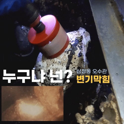  뚜러맨 삼청동 변기 막힘 정화조 오수 처리