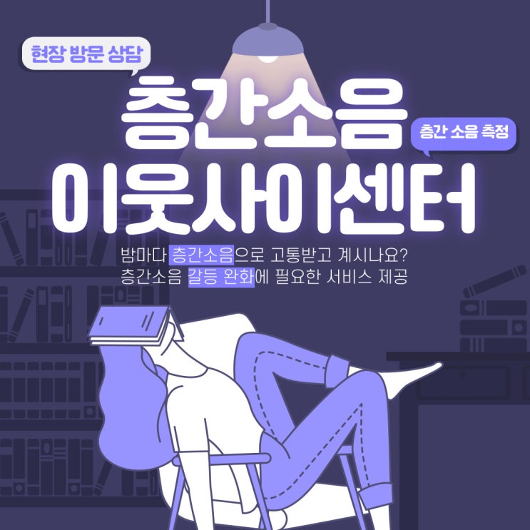  [전문상담 고충 해결] 층간소음으로 인해 고통을 받고 계시다면 층간소음 이웃사이센터의 중재 상담 이용안내