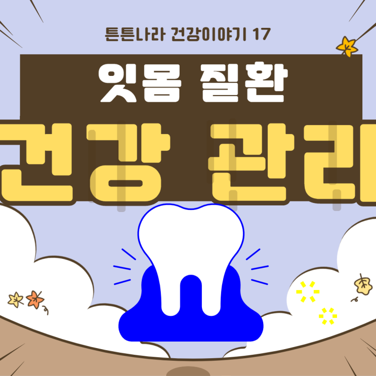  잇몸 질환 이것만 알면 남 얘기가 된다!!!