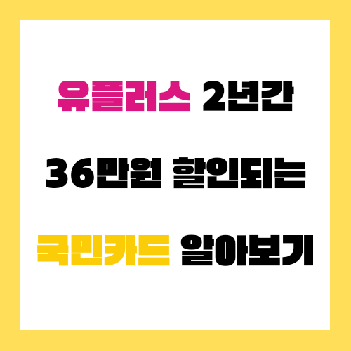  유플러스 2년간 36만원 할인되는 국민카드 알아보기