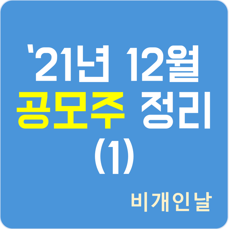  2021년 12월 공모주 청약 일정 정리 (1) (케이티비네트워크(KTB네트워크))