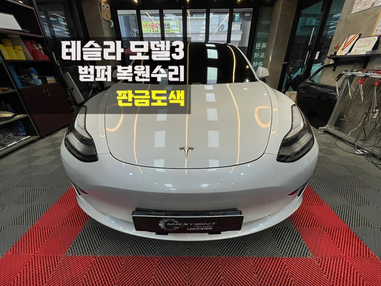  주안동 테슬라 범퍼도색은, 1급공업사 맥스덴트에서!