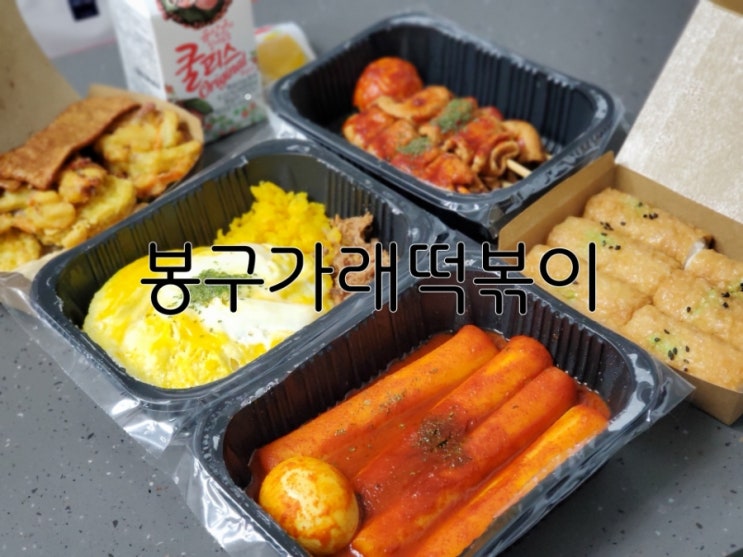 세류동 떡볶이 훌륭했던 봉구가래떡볶이 권선점