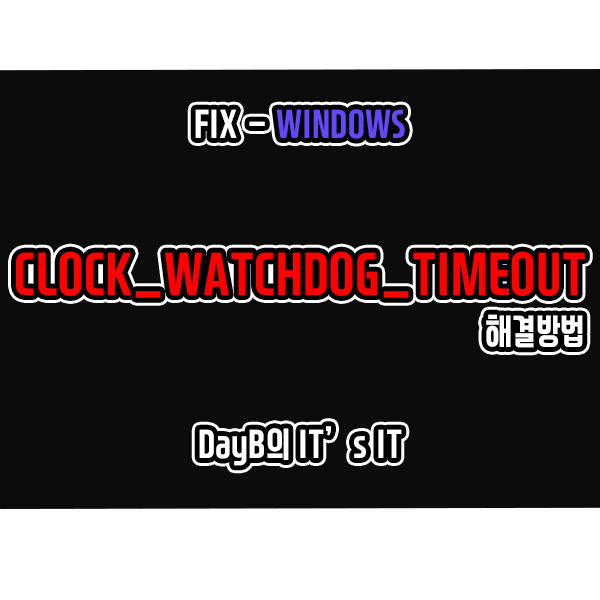 CLOCK_WATCHDOG_TIMEOUT 컴퓨터블루스크린 해결 방법은?