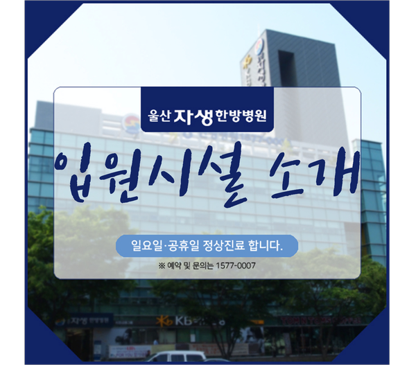 울산 허리디스크 - 울산자생한방병원 입원시설 소개