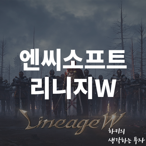 엔씨소프트 주가 하락 이유는?(Ft. 리니지W, 목표주가)
