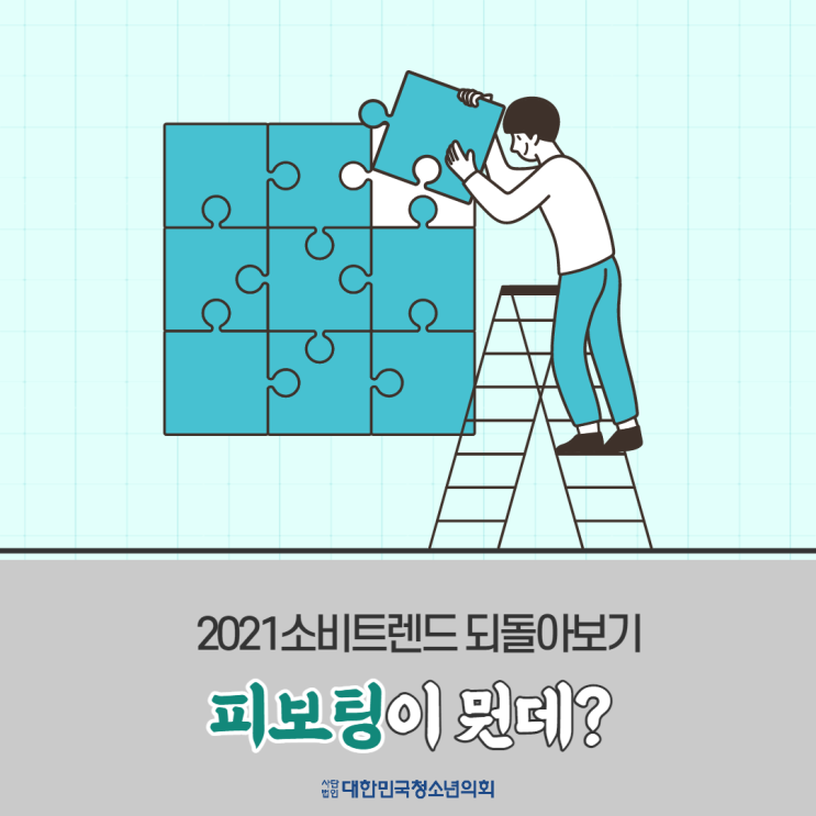 [2021 소비 트렌드 되돌아보기] 피보팅에 대해 알아보자 !