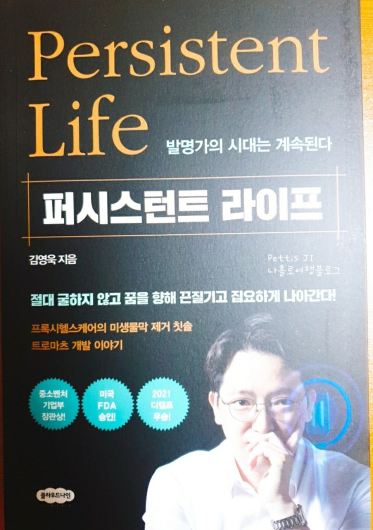  [책 리뷰 49] 퍼시스턴트 라이프 - 김영욱 지음