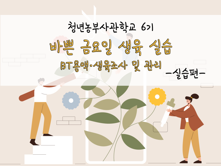  바쁜 금요일 생육 실습_211105
