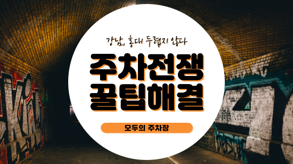 모두의 주차장 을 이용한 서울 강남, 홍대, 압구정, 왕십리 주차비절감 및 무료주차 꿀팁