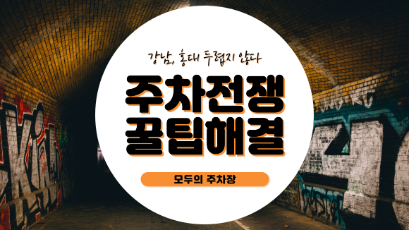 모두의 주차장 을 이용한 서울 강남, 홍대, 압구정, 왕십리 주차비절감 및 무료주차 꿀팁 모두의 주차장 을 이용한 서울 강남, 홍대, 압구정, 왕십리 주차비절감 및 무료주차 꿀팁