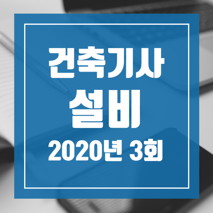 건축기사 필기 기출문제 건축설비 2020년 3회 [08.22]