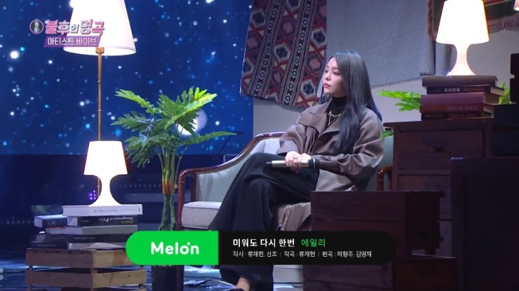 [불후의명곡2] 에일리 - 미워도 다시한번 [노래가사, 듣기, Live 동영상]