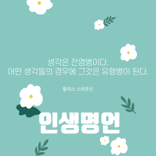  긍정의 한 줄 | 인생명언. 짧고 좋은 글귀 모음