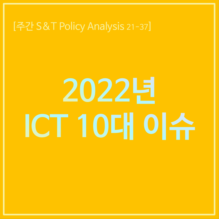 2022년 ICT 10대 이슈