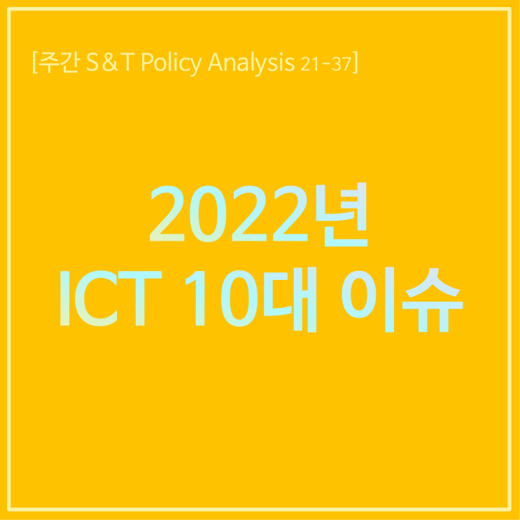  2022년 ICT 10대 이슈