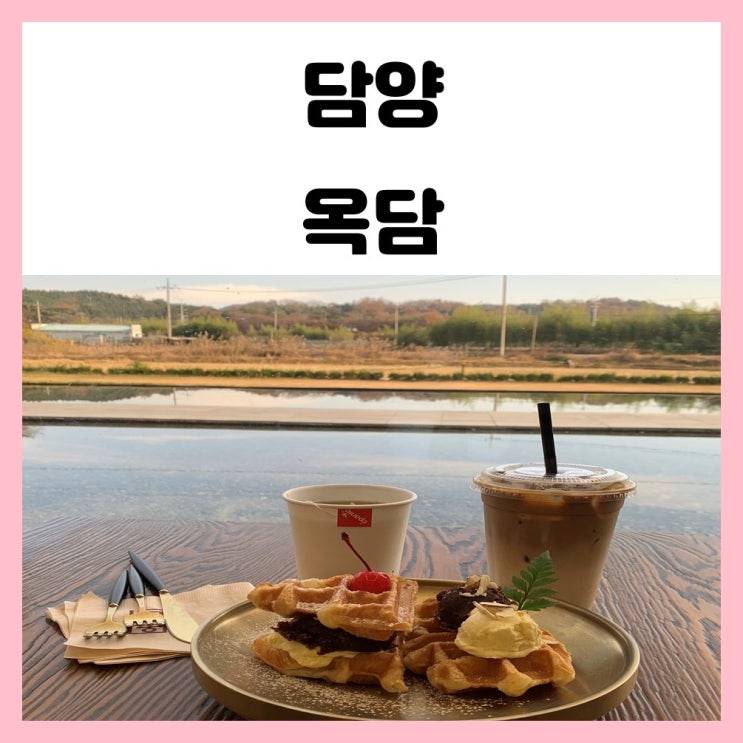 담양 대형 카페 옥담 방문 솔직 후기 담양 대형 카페 옥담 방문 솔직 후기