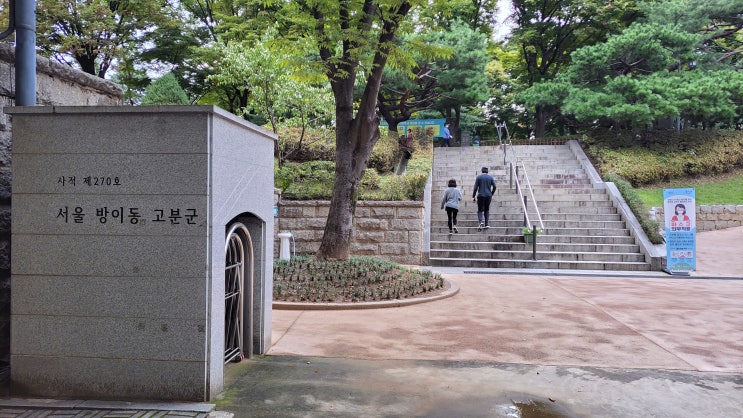  [서울 송파] 한성백제의 흔적 (2) - 방이동 고분군