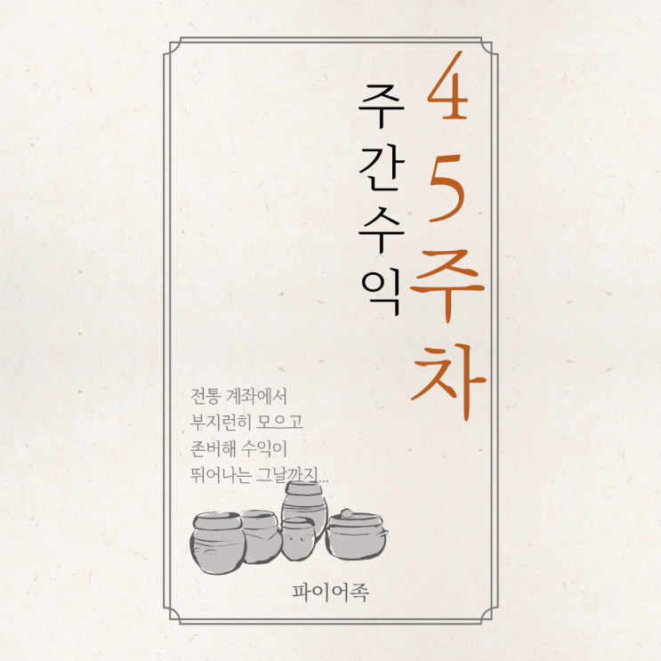  45주차 주간수익 정리(feat.증권사리포트)