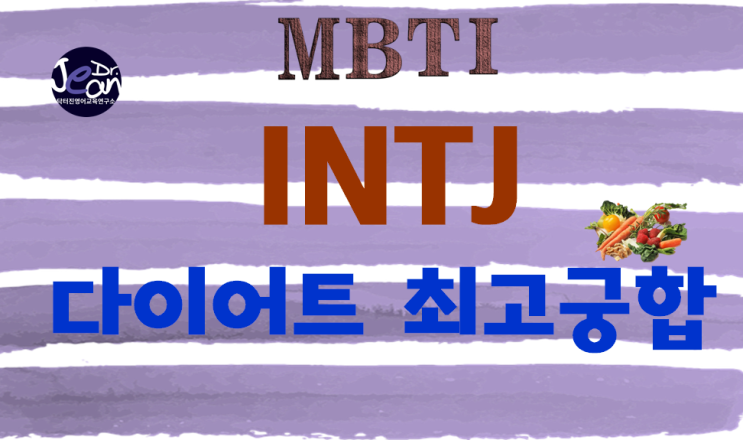  INTJ다이어트 최고궁합