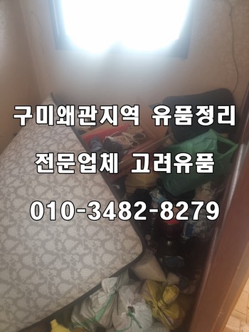구미유품정리 왜관지역 유품정리 무료견적 비용고민 끝!