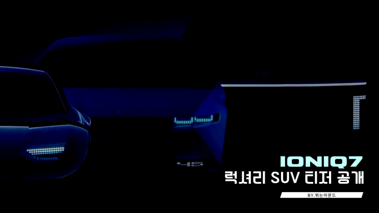  현대 아이오닉7 SUV 전기차 티저공개로 2024년까지 아이오닉EV트리오 완성 예고!