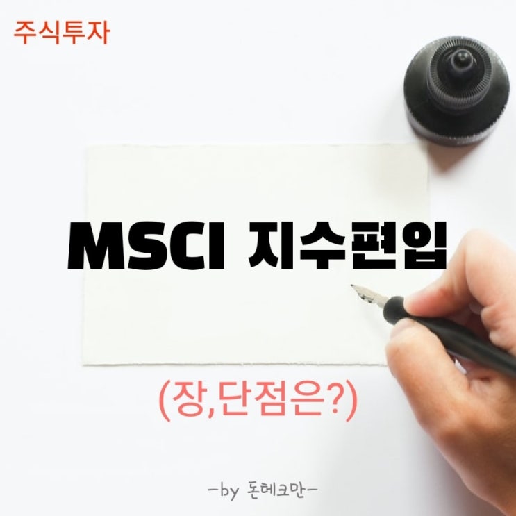  MSCI 지수 편입 추진, 장단점은?