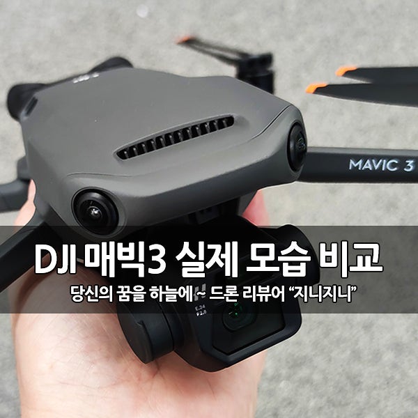 DJI 매빅3 실물과 매빅2, 매빅에어2S 비교 DJI 매빅3 실물과 매빅2, 매빅에어2S 비교