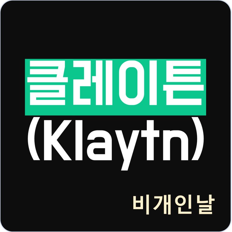  클레이튼 코인 정리 (시세, NFT, 크래프터스페이스, 거래소, 클레이스왑, 카이카스 지갑 등)