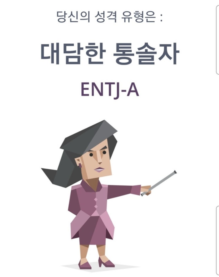  돈미새 ENTJ. 바로나야.