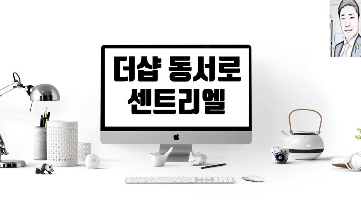  대구 공평동 더샵 동성로센트리엘 아파트분양(청약)일정 및 분양가