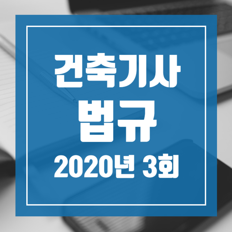 건축기사 필기 기출문제 건축법규 2020년 3회 [08.22]