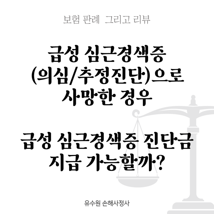  급성심근경색 추정 진단으로 사망한 경우 급성심근경색 진단비 지급될까? [판례 리뷰]