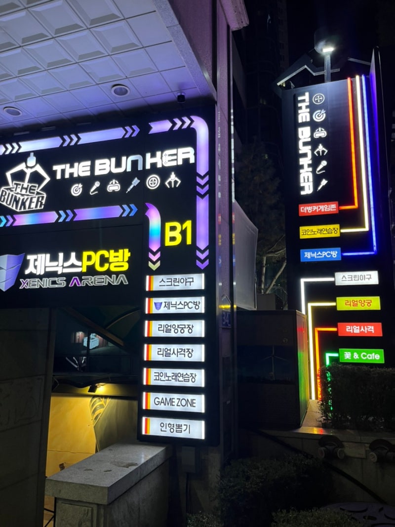 대전 비올때 어디서 놀지? 실내데이트 더벙커게임존 - 코노 / 노래방 / PC방 / 오락실 ( 유성구 봉명동 / 궁동 / 도안동  충남대학교 인근 ) : 네이버 블로그