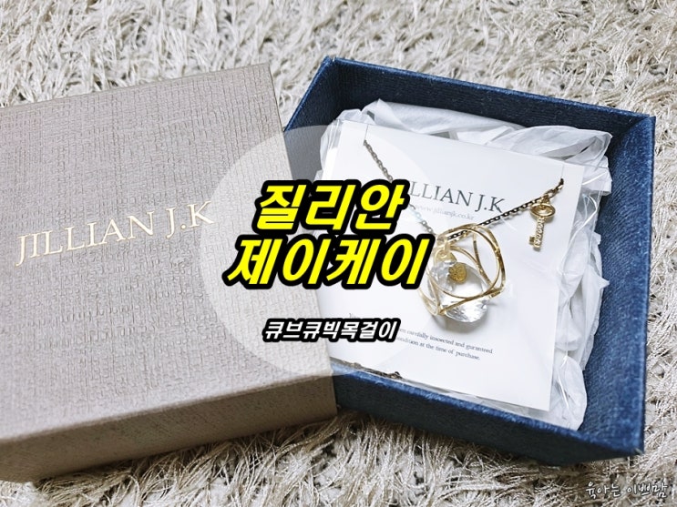  패션주얼리, 데일리주얼리, 질리안제이케이 블링블링 목걸이추천