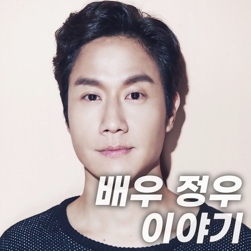 배우 정우 프로필, 김유미와 결혼 후 부부배우 그의 다음 출연작은?
