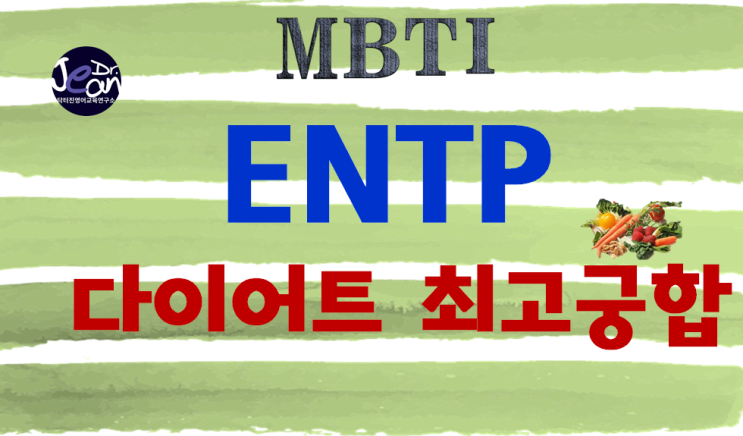  ENTP 다이어트 최고궁합