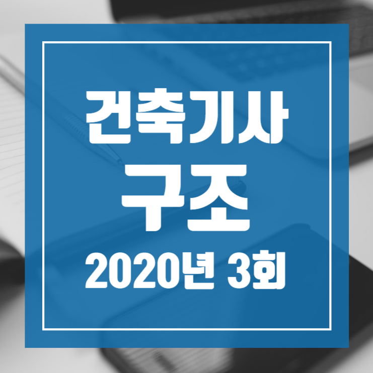 건축기사 필기 기출문제 건축구조 2020년 3회 [08.22]