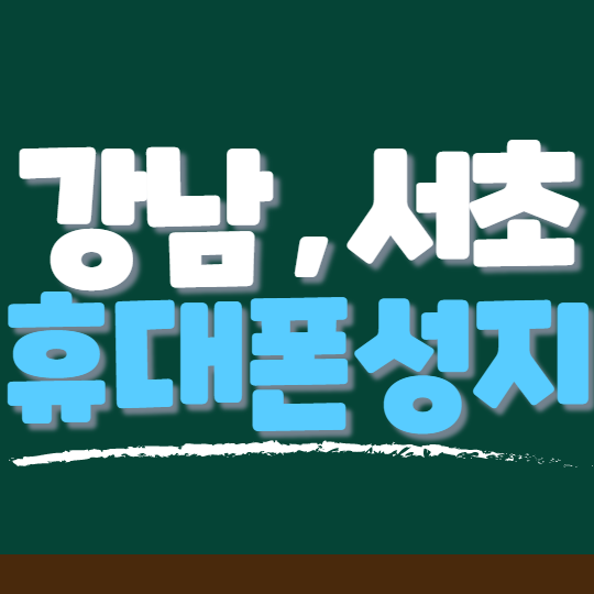 서울 강남 서초 휴대폰성지에서 아이폰13 구매한 후기