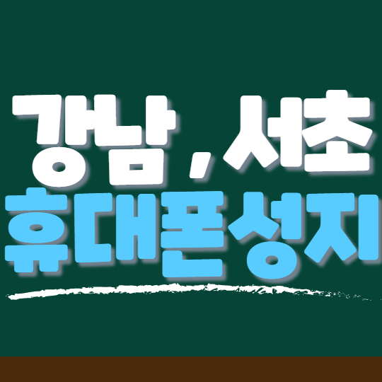 서울 강남 서초 휴대폰성지에서 아이폰13 구매한 후기 서울 강남 서초 휴대폰성지에서 아이폰13 구매한 후기