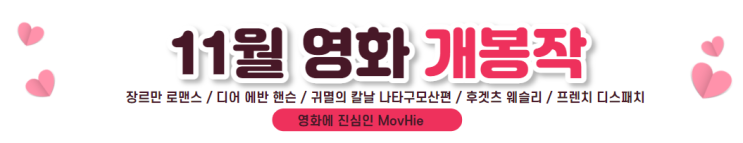  11월 영화 개봉작 장르만 로맨스 디어 에반 핸슨 귀멸의 칼날 나타구모산편 후겟츠웨슬리 프렌치 디스패치