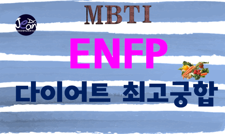  ENFP다이어트 최고궁합