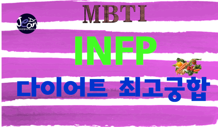  INFP다이어트 최고궁합