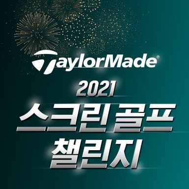  2021 테일러메이드 스크린골프 챌린지_골프존 대회