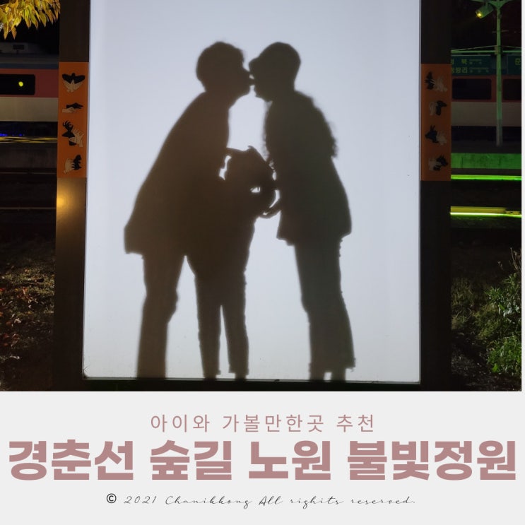  경춘선 숲길 노원 불빛정원 아이와 가볼만한곳 추천