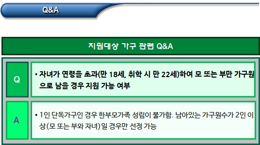 한부모가정 지원대상 가구 관련 문답 한부모가정 지원대상 가구 관련 문답
