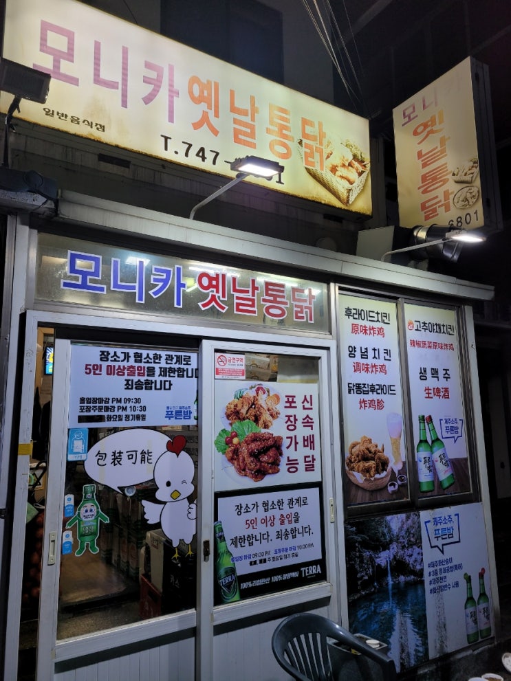  제주 치킨 맛집 <모니카 옛날 통닭>